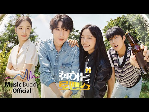 [Official Playlist] 취하는 로맨스(BREWING LOVE) OST 전곡듣기