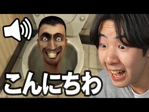 このスキビディトイレありえない言葉喋るんだけど...海外の人が作った音だけオリジナルのスキビディトイレが面白すぎたｗｗｗ【スキビディトイレ / Skibidi Toilet】