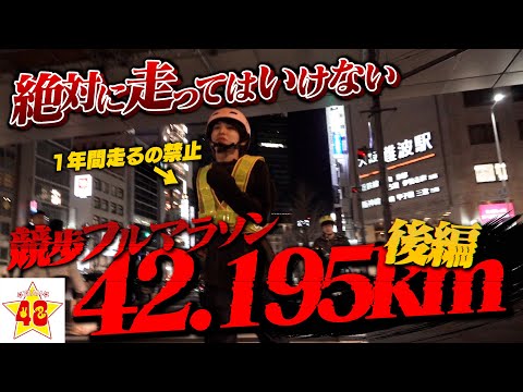 【42.195km】1年間走れない男の競歩フルマラソンが感動の結末に…【後編】