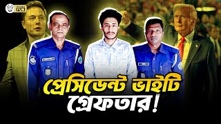 আমেরিকা শাখার ইউনিয়ন প্রেসিডেন্ট গ্রেফতার| Faporbaz Fun