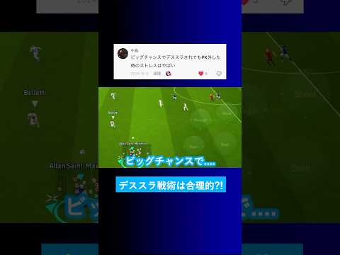 【デススラ戦術?!】ビッグチャンスでデススラされてPK止められる？【イーフト eFootball2025 ウイイレアプリ ルーク】