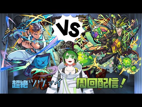 超絶ツヴァイ初見＆周回配信！【#モンスト】【#新人VTuber】