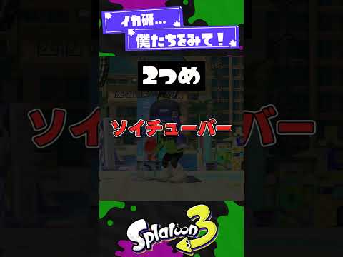 【忘れないで】運営からの優先順位が低いブキ3選！【スプラ3】【スプラトゥーン3】 #shorts #splatoon3 #スプラ 引用元は概要欄！