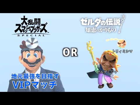 【スマブラSP】地元最強を目指すVIPマッチ OR 知恵のかりものをやるか配信