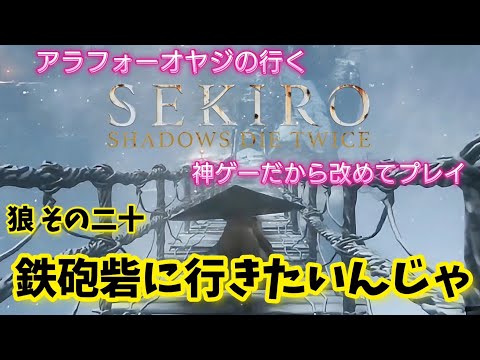 狼その二十 鉄砲砦に行きたいんじゃ！【隻狼】改めて隻狼やる！