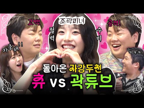 애교 폭격기😘 츄를 철벽 폭격기🥶로 만들었습니다 | 조곽미녀 EP.04