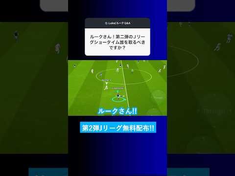 【第2弾無料配布?!】Jリーグショータイムは誰を選ぶべきですか？【イーフト eFootball2025 ウイイレアプリ ルーク】