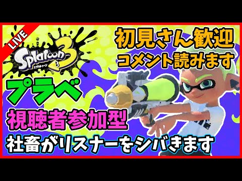 【視聴者参加型】社畜が今宵もリスナーをシバきます【スプラトゥーン3】