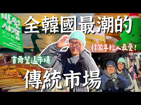 全韓國最潮傳統市場？韓國年輕人MZ最愛🍰望遠市場、望遠洞、漢江夕陽 | 胃公子 | 胃酸人生活