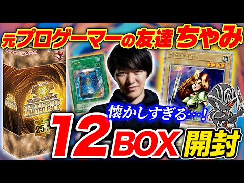 【パック勝負】遊戯王25周年記念パックを20年来の友達と罰ゲームかけて開封‼️『女剣士カナン』を狙う🔥【ちゃみコラボ】