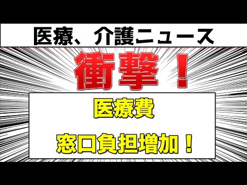 【アニメ】75歳以上の医療費窓口負担増加！私たちへの暮らしへの影響は？