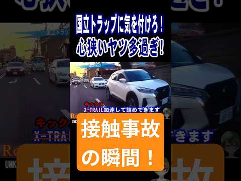 【交通事故の瞬間】国立トラップに気を付けろ！