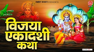 विजया एकादशी की कथा - Vijaya Ekadashi Vrat Katha - Ds Pal - Vishnu ji Ki Katha @ambeyBhakti