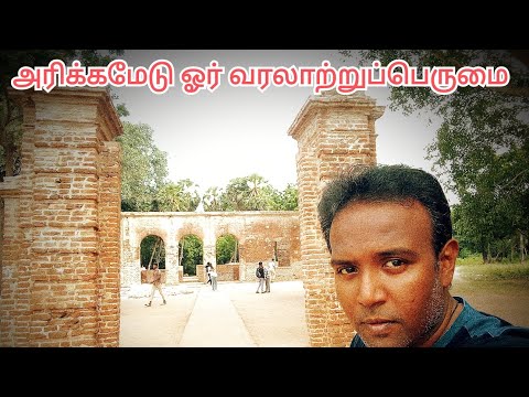 அரிக்கமேடு ஓர் வரலாற்றுப்பெருமை Krishnaraaj informative.