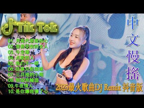 执迷不悟 | 最好的音樂Chinese DJ 2025年最火EDM音乐🎼 黄昏 ♥最佳Tik Tok混音音樂 Chinese Dj Remix 2025