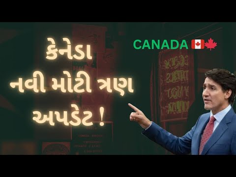 કેનેડા નવા મોટા અપડેટ્સ! | CANADA New Big Updates! |  Canada PNP PR Visa | ☺️🇨🇦😃