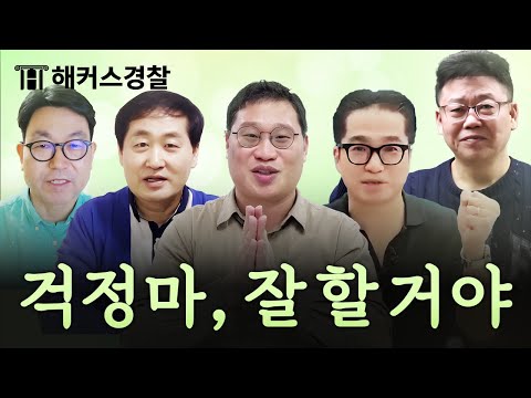 24년 1차 경찰시험 응원영상ㅣ해커스경찰