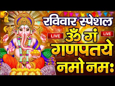 LIVE शनिवार स्पेशल : गणेश मंत्र - Ganesh Mantra | ॐ गं गणपतये नमो नमः | Om Gan Ganpataye Namo