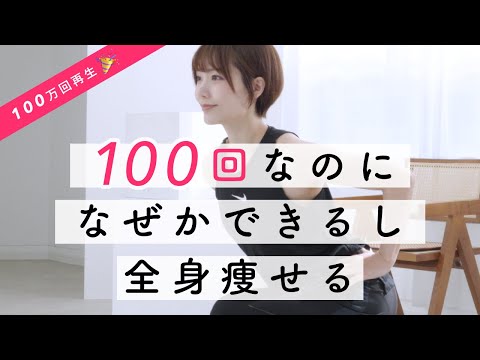 【下半身の筋肉は全身の70%】脚・お尻を鍛えて痩せる！100回なのにできちゃう魔法のスクワット🪄全身変わるトレーニング