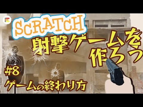 【スクラッチ・ゲーム】射撃ゲームを作ろう！ part8 「ゲームの終わり方」【簡単プログラミング】