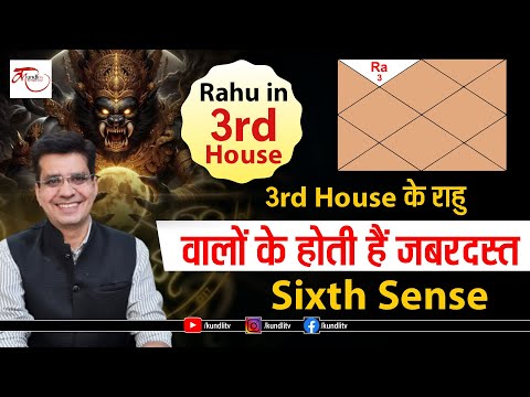 Rahu Tisre Ghar me | Rahu Remedies | 3rd House के राहु वालों के होती हैं जबरदस्त Sixth Sense