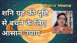 शनि ग्रह की क्रूर दृष्टि से कैसे बचें#आसान उपाय से शुभ परिणाम@Astro Veena # remedies for Saturn