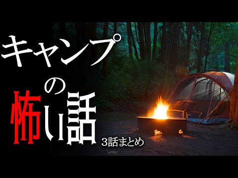 【怖い話】キャンプの怖い話【朗読/男性】【作業用/睡眠用】