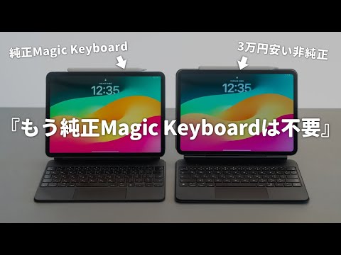 【ほぼ純正】Magic Keyboardとほぼ同じ性能なのに3万円も安いキーボードケースがこれ！