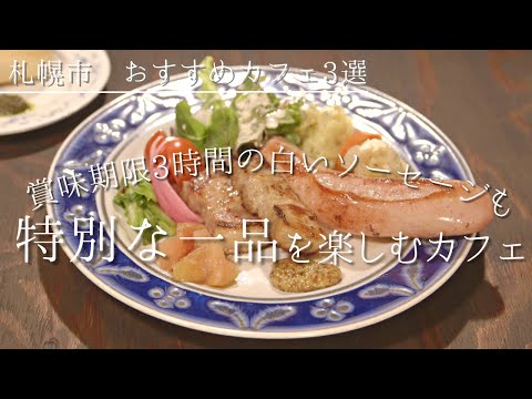 札幌のおすすめカフェ3選｜賞味期限3時間のソーセージに特別なジェラートも◎＜中央区＆白石区＆厚別区＞