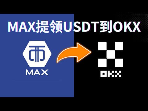 MAX提領USDT轉錢到OKX｜MAX轉OKX出入金教學｜MAX轉OKX教學｜如何從MAX匯款到OKX，OKX入金教學｜MAX轉USDT到OKX｜OKX儲值教學 #OKX #MAX #MAX轉OKX