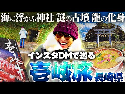 オススメDM多数！長崎県・壱岐を徹底的に巡る！【ジュニアのDM離島旅２日目】