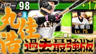 え、この丸佳浩、、、普通に過去最強版じゃね？w【2024series２丸佳浩】