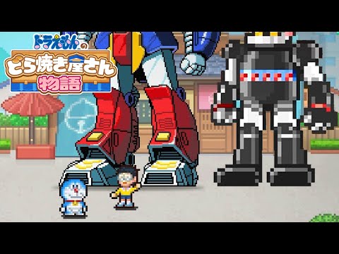 和菓子屋に巨大ロボットは絶対にいらない【ドラえもんのどら焼き屋さん物語】#7