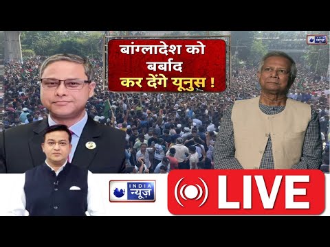 Bangladesh Crisis LIVE: बांग्लादेश को बर्बाद कर देंगे यूनुस ! | Sheikh Hasina | Yunus