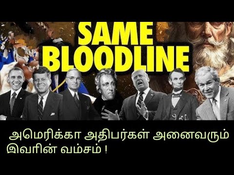 US Presidential tree conspiracy அமெரிக்கா அதிபர்கள் அனைவரும் இவரின் வம்சம் !Krishnaraaj informative.