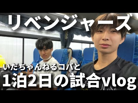 【VLOG】新メンバーいだちゃんねるコバと過ごした試合当日2日間。１泊２日で見えたコバの裏側、コバ初試合の感想もあります！