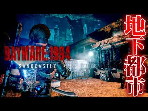 #7【Daymare: 1994 Sandcastle】巨大な地下施設で見たおぞましい現実【ホラーゲーム ゾンビ デイメア1994 バイオハザード 】