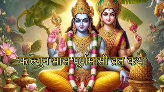 फाल्गुन मास पूर्णमासी व्रत कथा#vlog #motivationalvideo #portugal #पूर्णिमाकीव्रतकथा