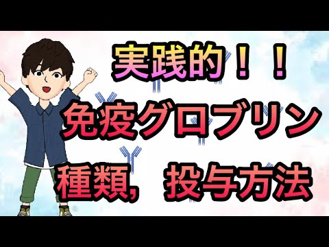 【実践的】免疫グロブリン投与方法IVIG　具体的な製剤の選択,速度,量