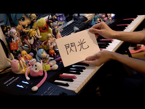 【ピアノ】「閃光」を弾いてみた【機動戦士ガンダム 閃光のハサウェイ主題歌】