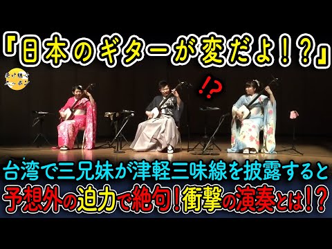 【海外の反応】台湾でプロの三味線奏者が演奏を披露すると、予想外の演奏に観客たちが言葉を失った...その衝撃の演奏とは一体?