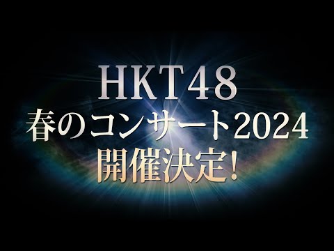 HKT48　春のコンサート2024＆田中美久卒業コンサート開催決定！/ HKT48[公式]#HKT48 #田中美久 #HKT48春コン2024