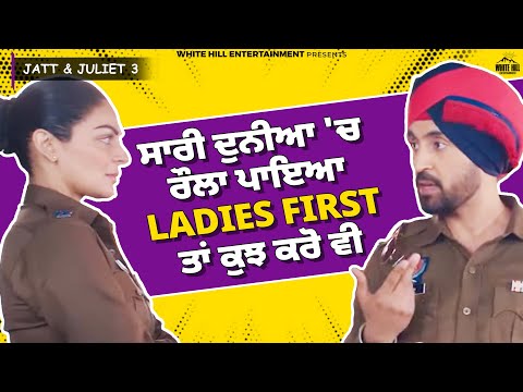 ਸਾਰੀ ਦੁਨੀਆ 'ਚ ਰੌਲਾ ਪਾਇਆ Ladies First ਤਾਂ ਕੁਝ ਕਰੋ ਵੀ | Jatt & Juliet 3 | Neeru Bajwa, Diljit Dosanjh