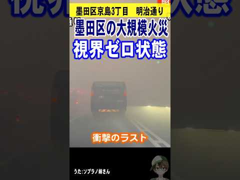 視界ゼロ！交通事故！墨田区の大規模火災