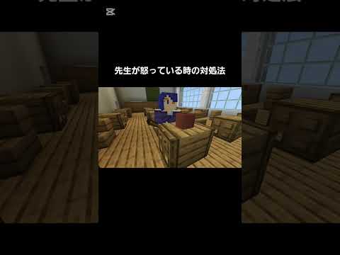 先生が怒っている時の対処法 #マイクラ #minecraft #shorts