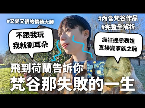 【愛情瘋狗】藝術界最拉風的憂鬱型男，梵谷那就連自Ｏ都能失敗的痛苦一生【行萬里路#12】| HOOK ft. ESIMFUN 荷蘭特輯#1