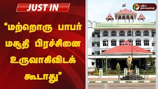 "மற்றொரு பாபர் மசூதி பிரச்சினை உருவாகிவிடக் கூடாது" |  Thiruparankundram hill issue | Madurai144