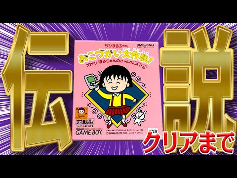 子供の教育に悪い伝説のクソゲーを完全クリア『ちびまる子ちゃん おこづかい大作戦!』