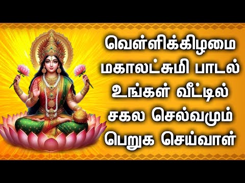 FRIDAY MAHA LAKSHMI SPECIAL SONG | Goddess Lakshmi Devi Padalgal | Best Tamil Devotional Songs