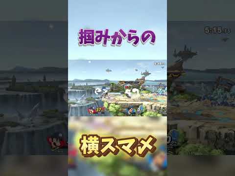 横スマ〆即死コンボ #スマブラsp #shorts